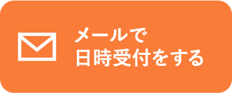 メールでお問い合わせ