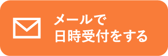 メールでお問い合わせ