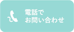 電話でお問い合わせ