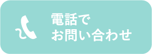 電話でお問い合わせ